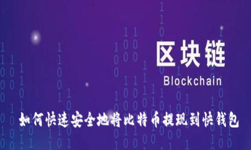  如何快速安全地将比特币提现到快钱包