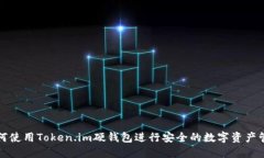 如何使用Token.im硬钱包进行