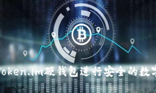 如何使用Token.im硬钱包进行安全的数字资产管理