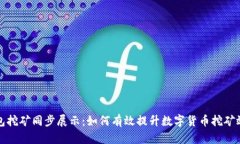 钱包挖矿同步展示：如何