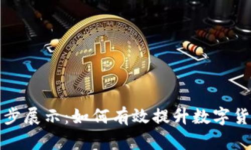 钱包挖矿同步展示：如何有效提升数字货币挖矿效率