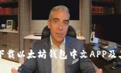 如何安全下载以太坊钱包