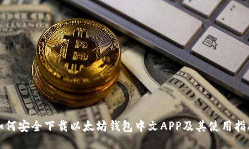 如何安全下载以太坊钱包中文APP及其使用指南