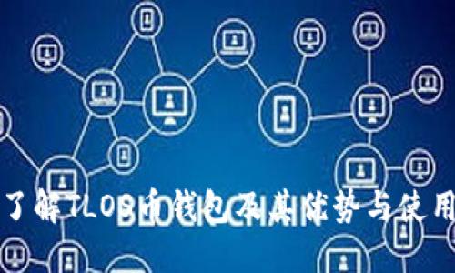 全面了解TLOS币钱包及其优势与使用指南