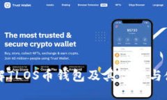 全面了解TLOS币钱包及其优
