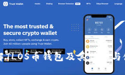全面了解TLOS币钱包及其优势与使用指南