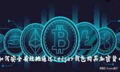 如何安全有效地通过Ledg