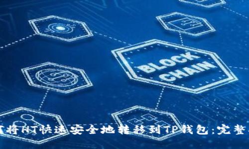 如何将HT快速安全地转移到TP钱包：完整指南