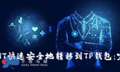 如何将HT快速安全地转移到