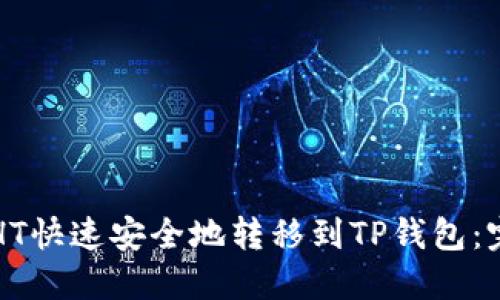 如何将HT快速安全地转移到TP钱包：完整指南