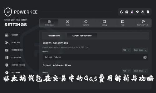 以太坊钱包在交易中的Gas费用解析与攻略