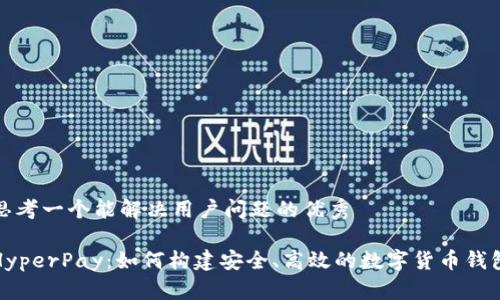 思考一个能解决用户问题的优秀

HyperPay：如何构建安全、高效的数字货币钱包