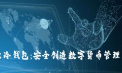 萤火虫冷钱包：安全创造