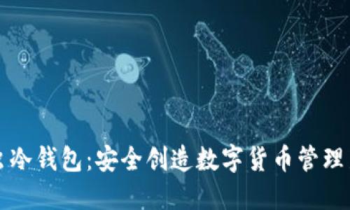 萤火虫冷钱包：安全创造数字货币管理新高度