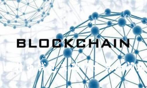 解决比特币钱包未确认交易的问题指南