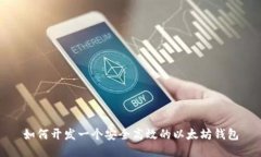 如何开发一个安全高效的