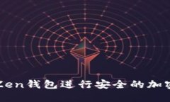 如何使用Zen钱包进行安全