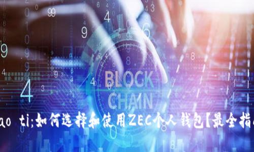 biao ti：如何选择和使用ZEC个人钱包？最全指南！