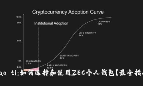 biao ti：如何选择和使用ZEC个人钱包？最全指南！