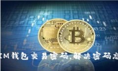 如何找回IM钱包交易密码，