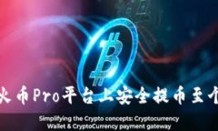 如何在火币Pro平台上安全