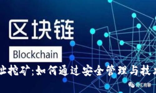 以太坊钱包地址挖矿：如何通过安全管理与技术提升挖矿效率
