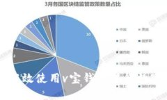如何安全高效使用v宝钱包