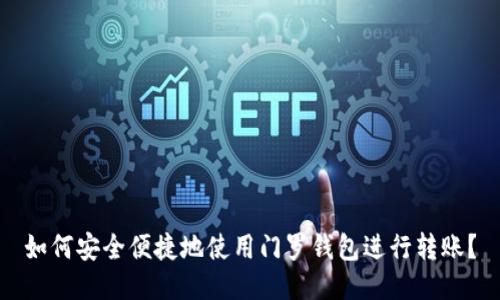 如何安全便捷地使用门罗钱包进行转账？