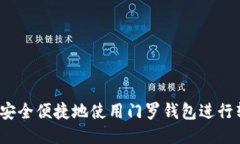 如何安全便捷地使用门罗