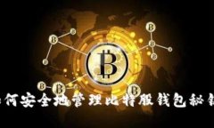 如何安全地管理比特股钱