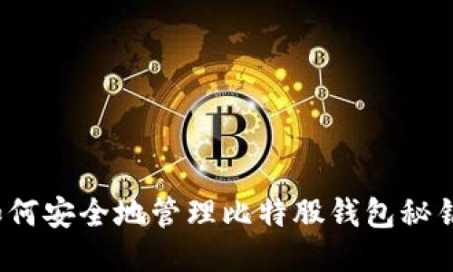如何安全地管理比特股钱包秘钥？
