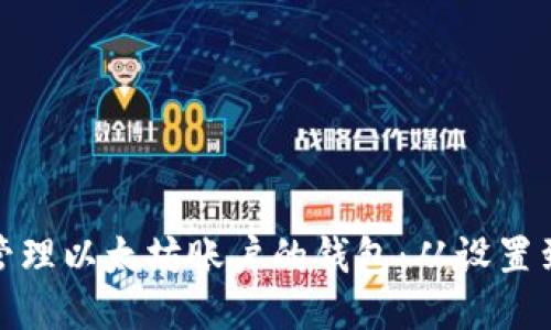 如何高效管理以太坊账户的钱包：从设置到安全策略