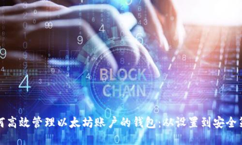 如何高效管理以太坊账户的钱包：从设置到安全策略