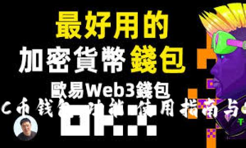 深入解析UC币钱包：功能、使用指南与安全性分析