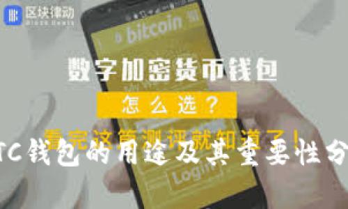 BTC钱包的用途及其重要性分析