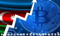 如何安全高效地使用货币