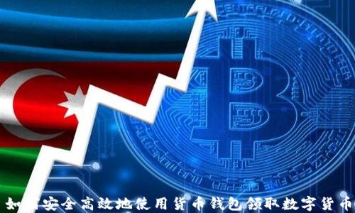 
如何安全高效地使用货币钱包领取数字货币