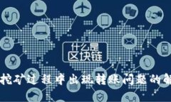 以太坊挖矿过程中出现转