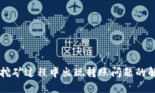 以太坊挖矿过程中出现转账问题的解决方法