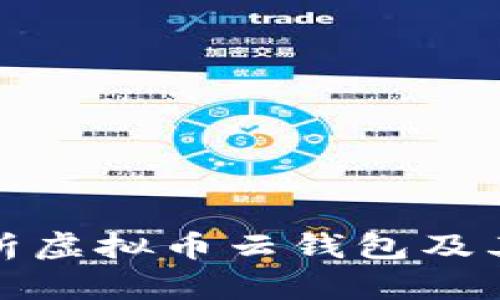 全面解析虚拟币云钱包及其安全性