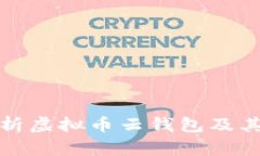 全面解析虚拟币云钱包及
