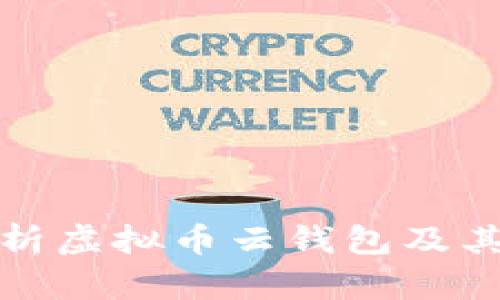 全面解析虚拟币云钱包及其安全性
