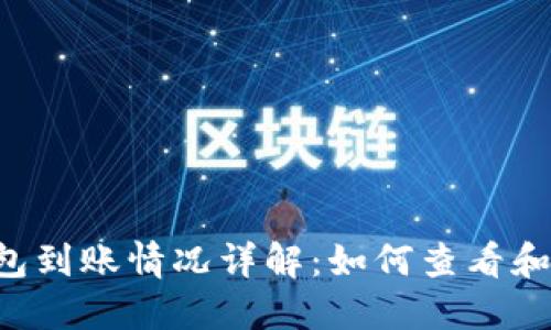 以太坊2.0钱包到账情况详解：如何查看和管理你的资产