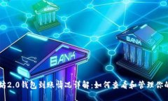 以太坊2.0钱包到账情况详