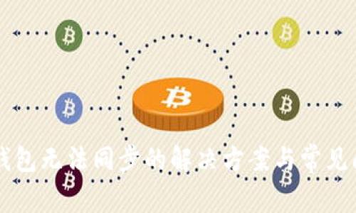 门罗币钱包无法同步的解决方案与常见问题解析