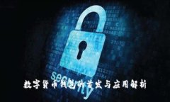 数字货币钱包的首发与应