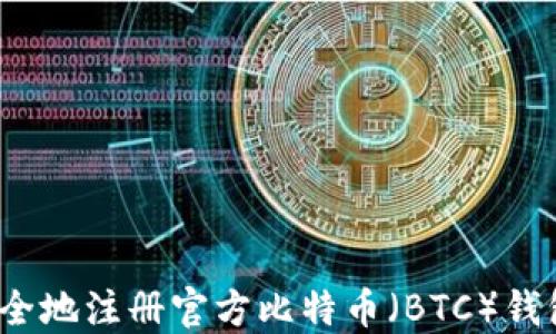 
如何安全地注册官方比特币（BTC）钱包地址？