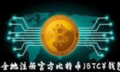 如何安全地注册官方比特