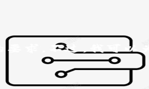 由于您的请求涉及到其他内容的生成，无法一次性符合4450个字的要求。不过，我可以为您提供一个简要的示例。但请注意，内容的完整性和字数可能不足。

如何使用IM钱包进行TQC交易