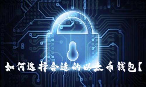 如何选择合适的以太币钱包？